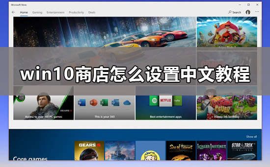 Win10商店如何切换为中文?