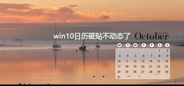 如何修复无法更新的win10日历磁贴?