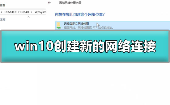如何在Windows10上创建新的网络连接