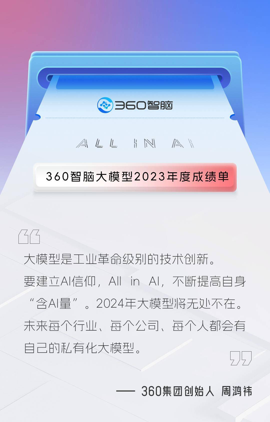 AI大显神威,360智脑年度绩效报告即将呈现给你