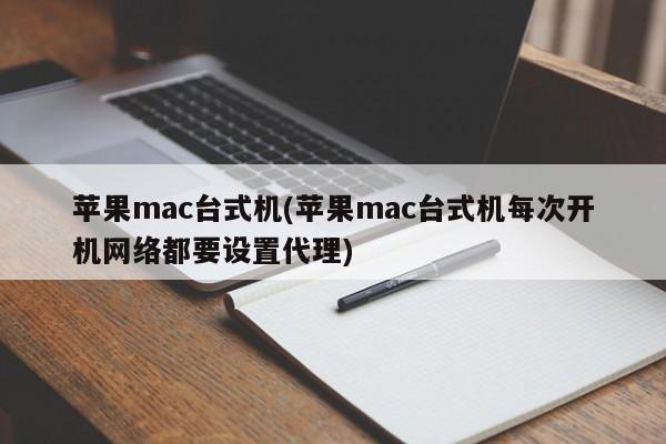 每次打开苹果Mac台式机都需要设置代理网络