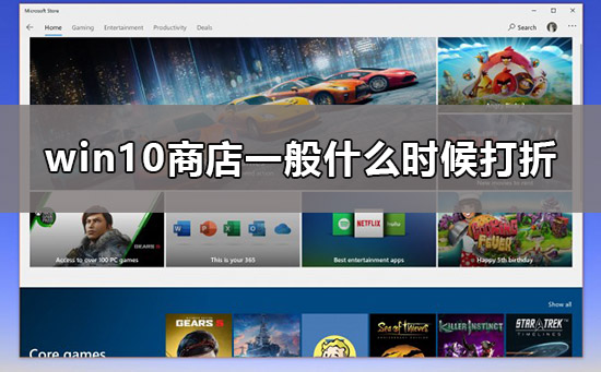 win10商店的折扣活动何时开始