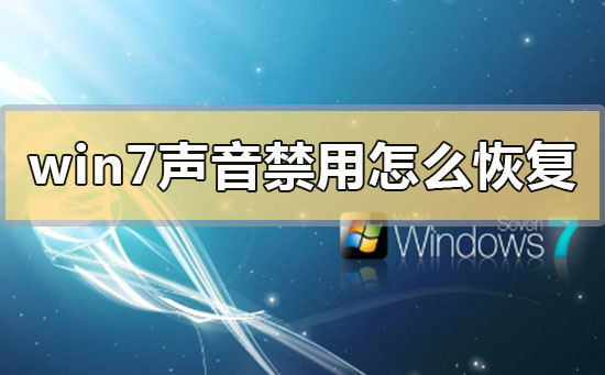 如何恢复禁用的win7声音设置?
