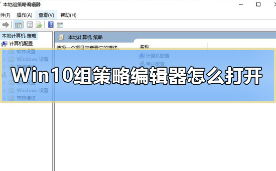 如何打开Win10的组策略编辑器