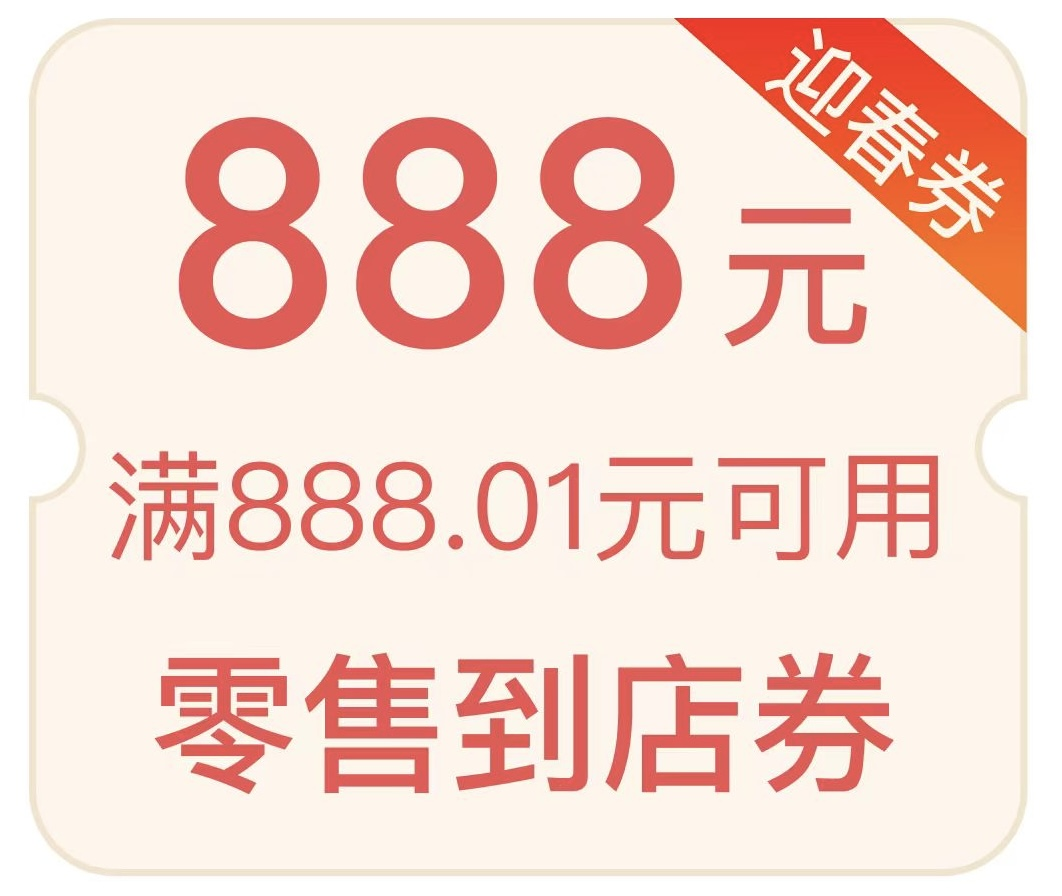 广东第四轮消费券报名开启,加推 888 元“迎春券”