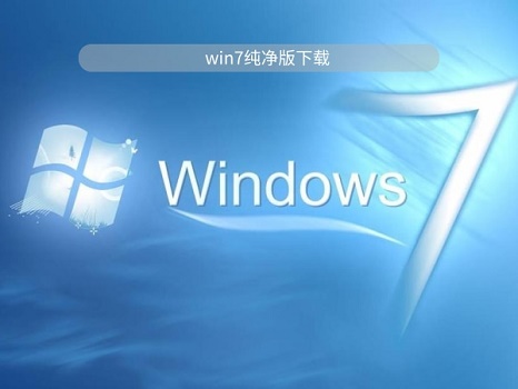 介绍最佳的win7系统纯净版下载链接