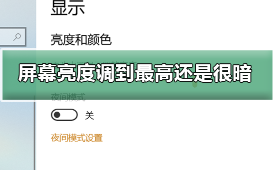 调至最高亮度的电脑屏幕仍为昏暗,应采取何种措施?