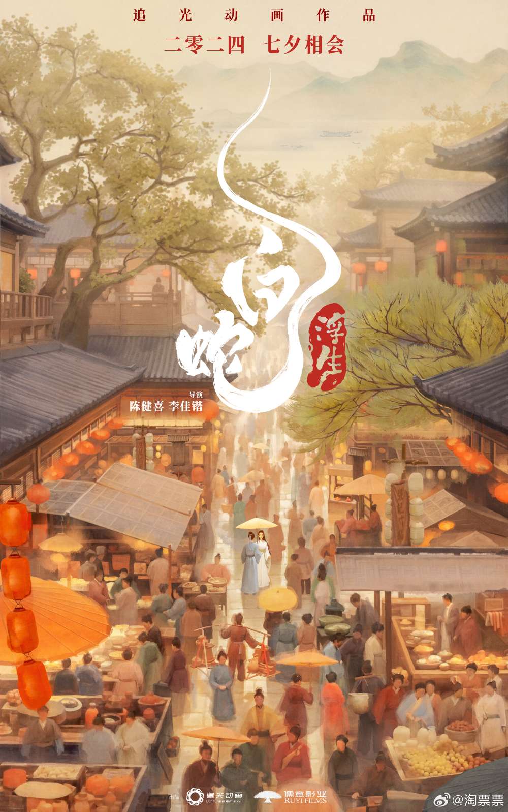 白蛇系列动画电影《白蛇:浮生》将于七夕上映,为追光动画的第三部作品