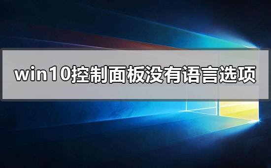 如何在Windows 10控制面板中添加语言选项