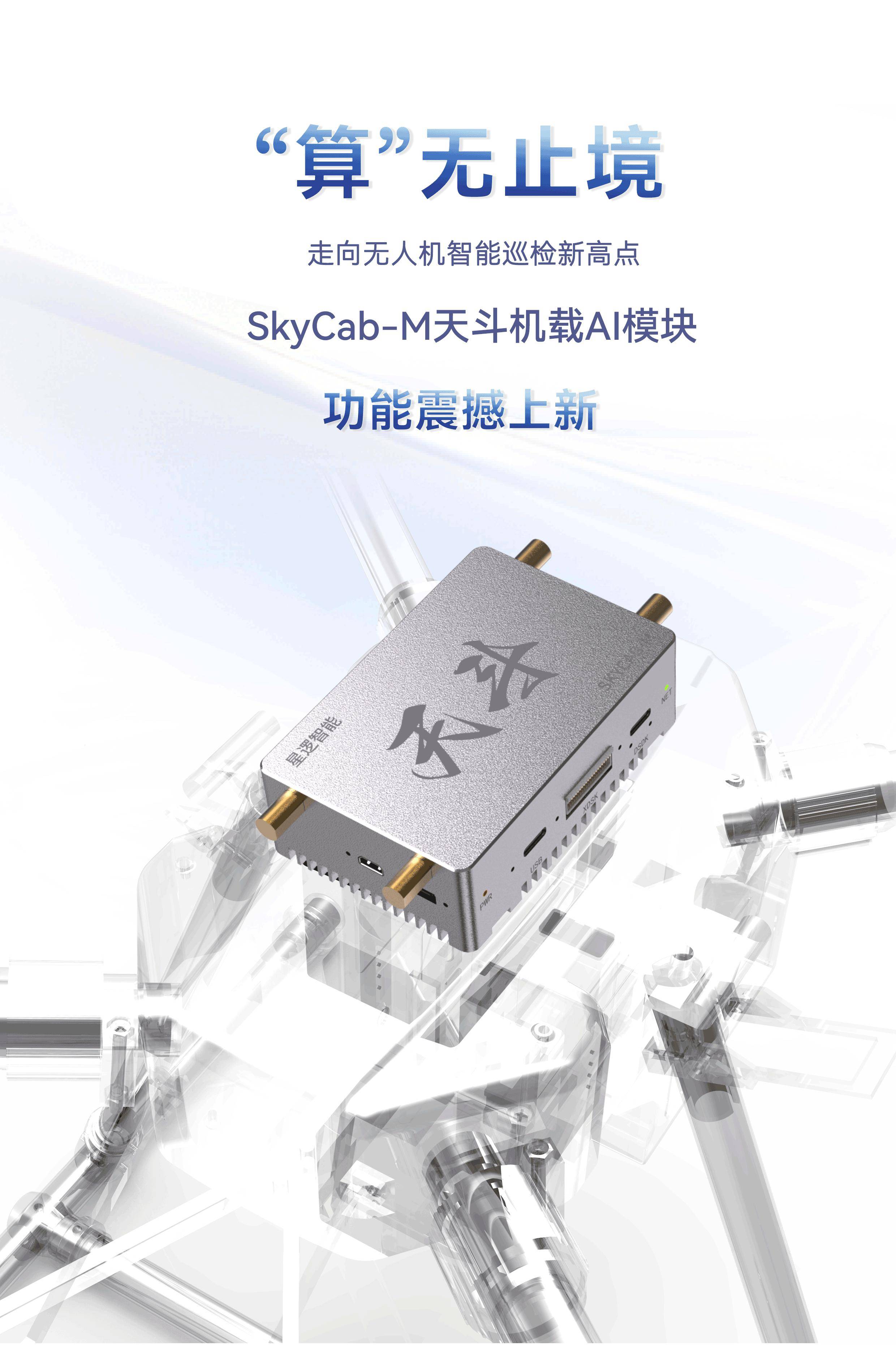 无穷尽的计算力 | 更新的SkyCab-M天斗机载AI模块带来惊人的功能!