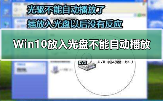 Win10无法自动播放光盘