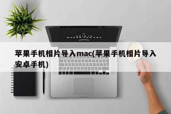 将标题重写一个意思一样的标题:将苹果手机照片导入安卓手机的方法