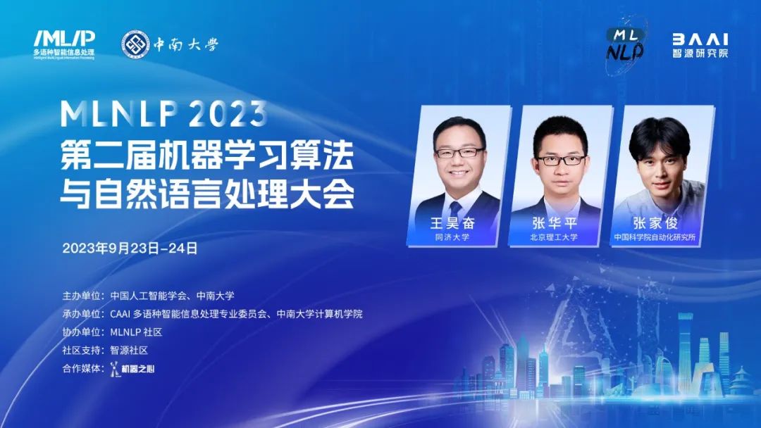 第二届机器学习算法与自然语言处理大会开启免费报名,24场大模型报告,一览最新研究热点