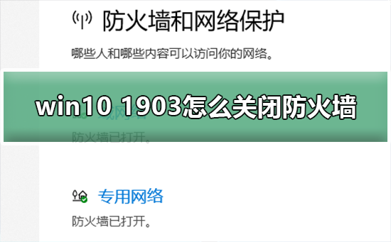 如何禁用Windows 10 1903中的防火墙