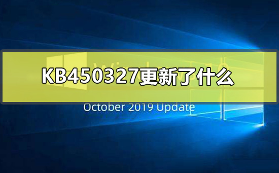 KB450327更新公告