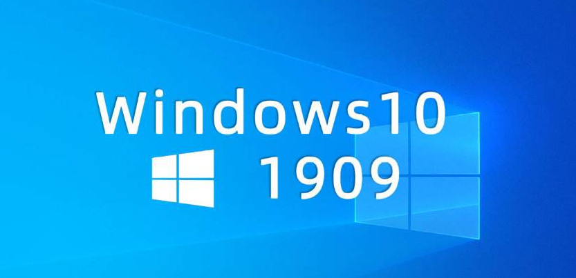 win101903和1909的详细对比及优劣势分析