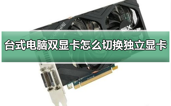 如何在台式电脑上切换到独立显卡