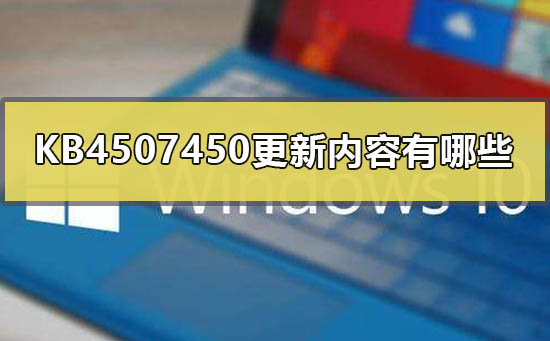 KB4507450更新的具体内容有哪些
