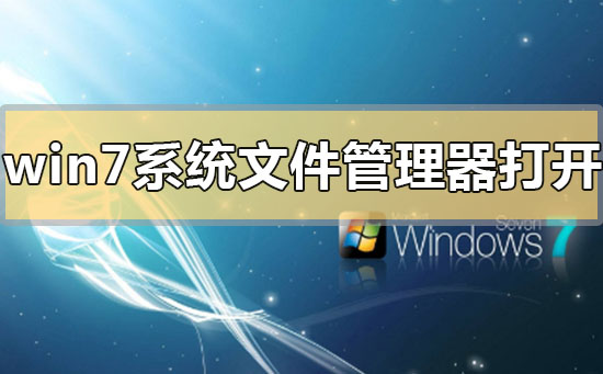 如何打开win7系统的文件管理器?