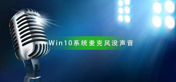Win10系统如何调整麦克风无声问题