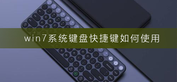 使用Win7系统的键盘快捷键方法
