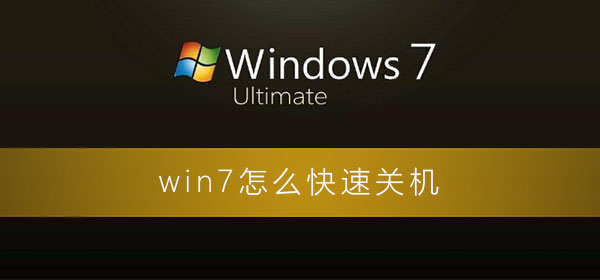 win7如何迅速关闭计算机
