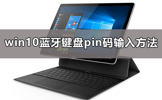 如何设置Win10蓝牙键盘的PIN码?
