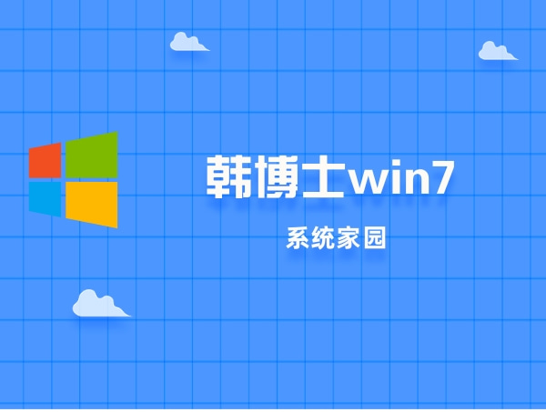 韩博士对win7的评价如何?