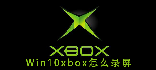 Win10如何使用Xbox录制屏幕