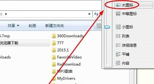 教你如何改变Win7文件夹的显示方式