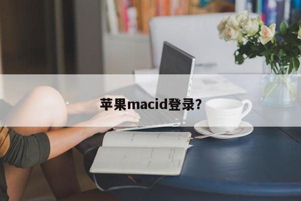苹果macid登录？