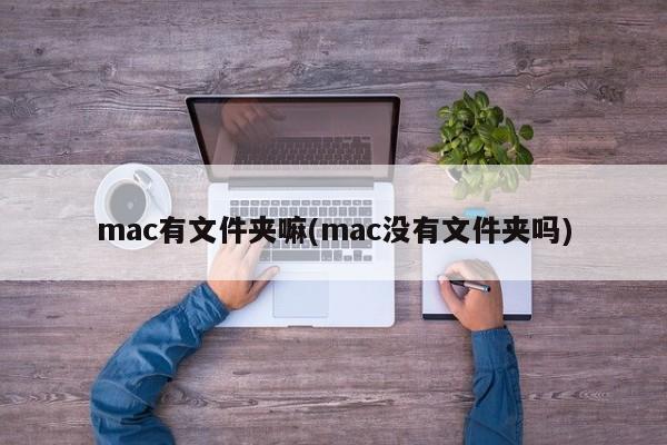 是否在mac上有文件夹存在?
