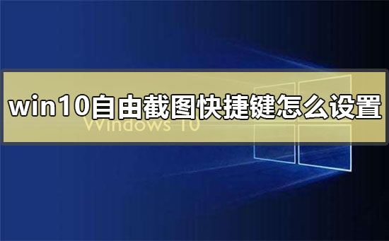 如何设置win10的截图快捷键?