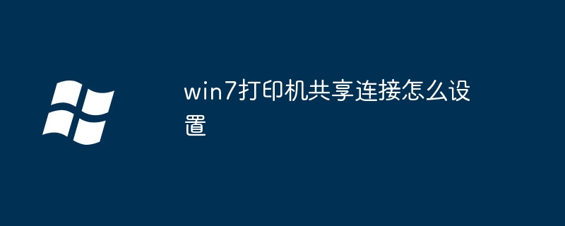 win7打印机共享连接怎么设置