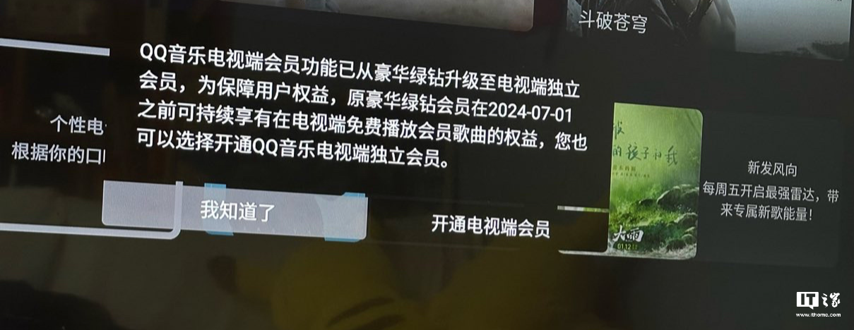 7月起,QQ音乐电视端原豪华绿钻会员需单独付费