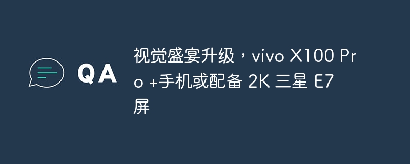 vivo X100 Pro +手机,搭载2K三星E7屏幕,打造视觉盛宴升级版