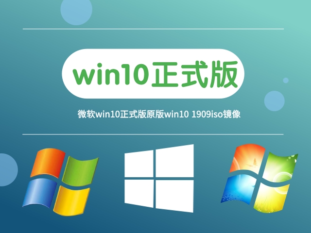 怎样下载最新的Win10版本1909?