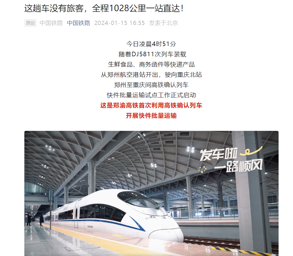 郑渝高铁开始批量运送快递,专注于电子产品和次日达商品的服务