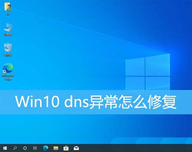 Win10三种方法解决计算机的DNS异常问题