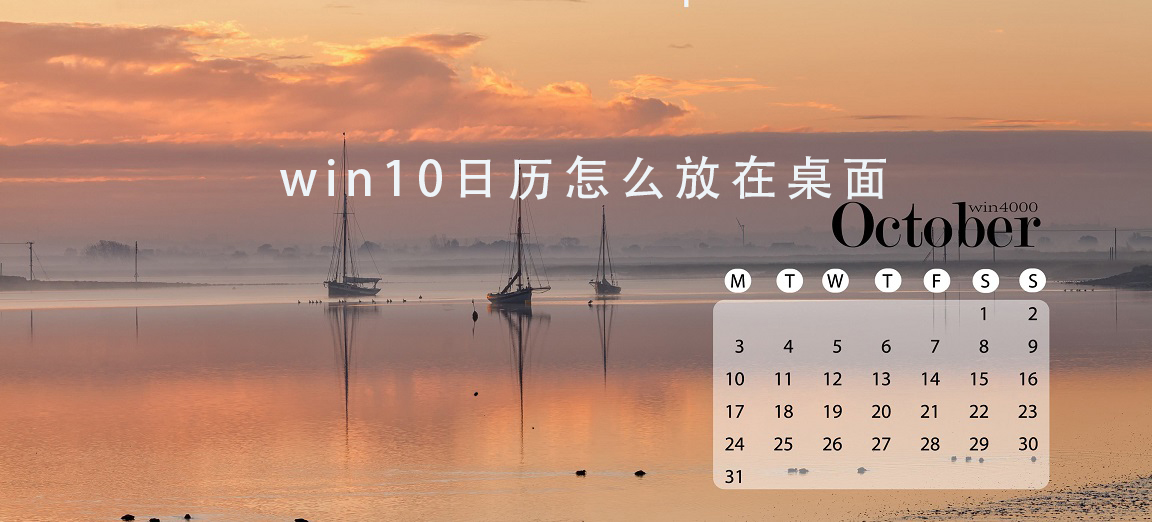 如何将Windows 10日历置于桌面