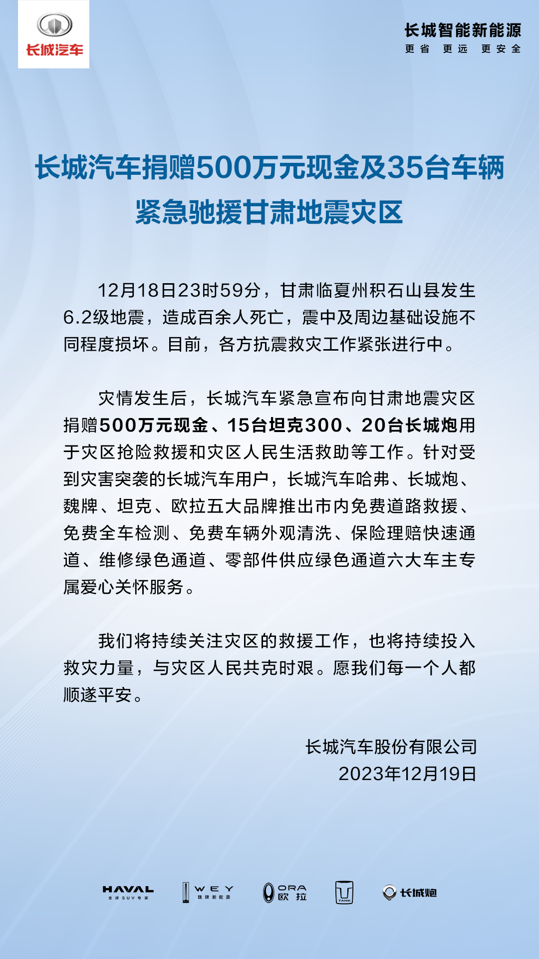 长城汽车向甘肃地震灾区捐赠 500 万元现金和 35 台车辆,并推出五大品牌的关怀服务