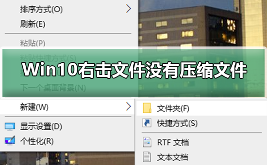 无法在Win10右键菜单中找到压缩文件选项