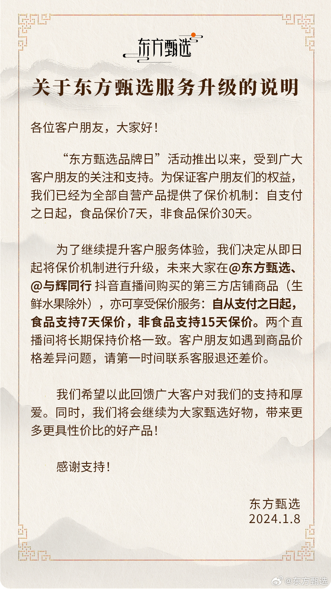 东方甄选推出新的保价机制:自营食品保价期延长至7天,非食品保价期延长至30天