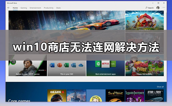 无法连接网络的win10商店