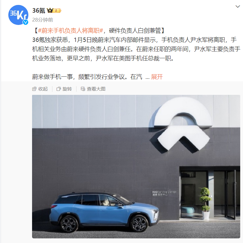蔚来手机负责人尹水军宣布离职,硬件负责人白剑 接手任职