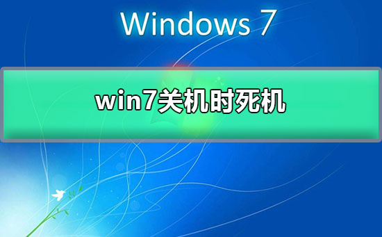 Win7系统在关闭时无响应