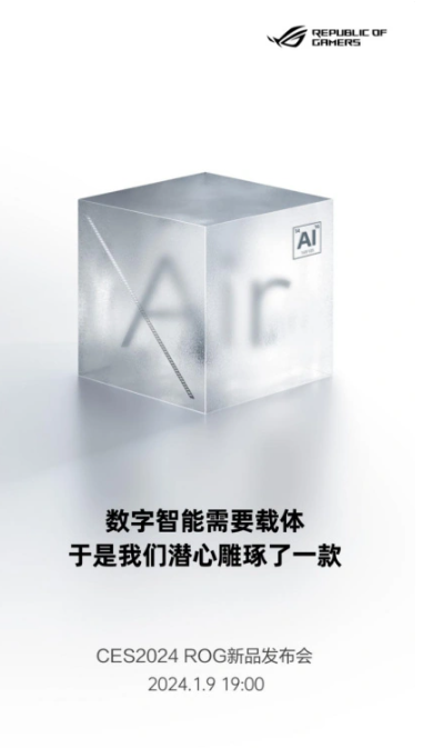 ROG新品发布会确认日期为1月9日,幻Air笔记本及其他多款重磅产品将亮相