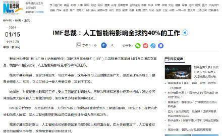 IMF总裁预测:全球约40%的工作将受到人工智能的影响