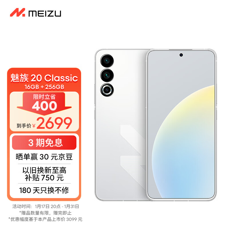 魅族年货节 1 月 17 日晚 8 点开启:魅族 21、魅族 20 Classic 至高省 400 元