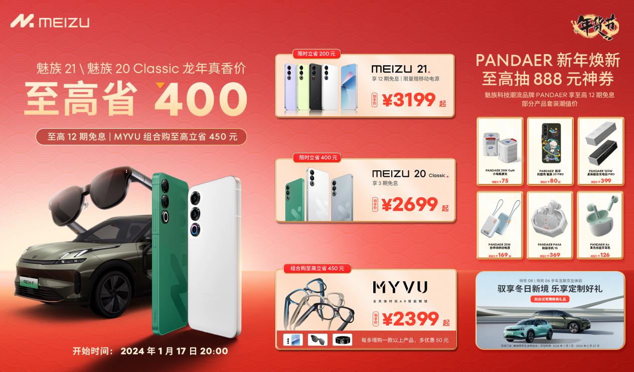 魅族年货节:惊喜省钱从魅族 21、魅族 20 Classic 开始